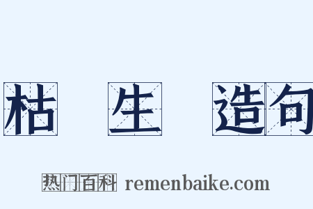 枯楊生稊造句是什么意思的图片